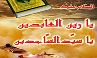  الامام السجاد ومحاربة الفساد